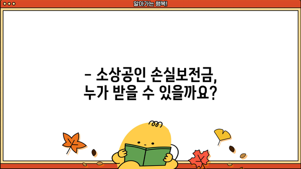 소상공인 손실보전금 신청, 필요한 서류는 무엇일까요? | 손실보전금, 신청방법, 지원대상, 서류 목록