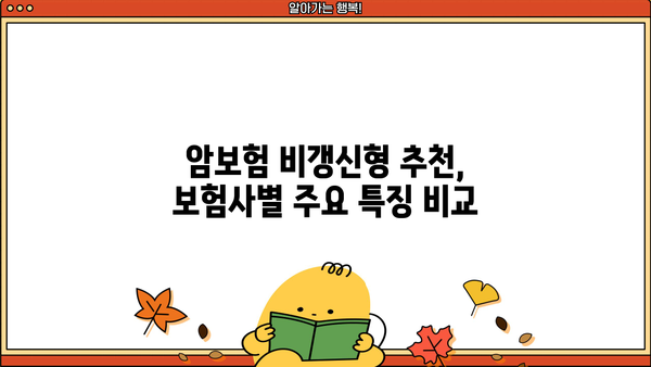 암보험 비갱신형 추천 받고 싶다면? 알아야 할 정보 총정리 | 암보험, 비갱신형, 추천, 비교, 장단점