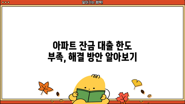 아파트 매매 잔금대출 한도 부족, 어떻게 해결할까요? | 잔금대출, 부족금 마련, 대출 팁, 성공적인 매매