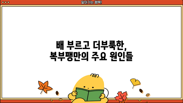 배 부름, 더부룩, 복부팽만? 원인과 해결책 총정리 | 소화불량, 변비, 과민성 대장 증후군