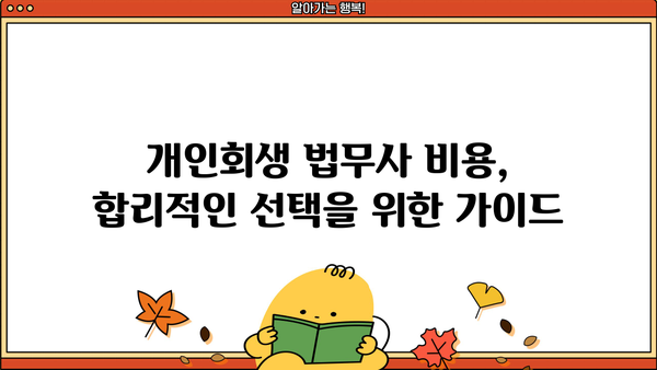 개인회생 법무사 비용, 합리적인 선택을 위한 가이드 | 개인회생, 법무사 비용, 비용 산정, 견적, 추천
