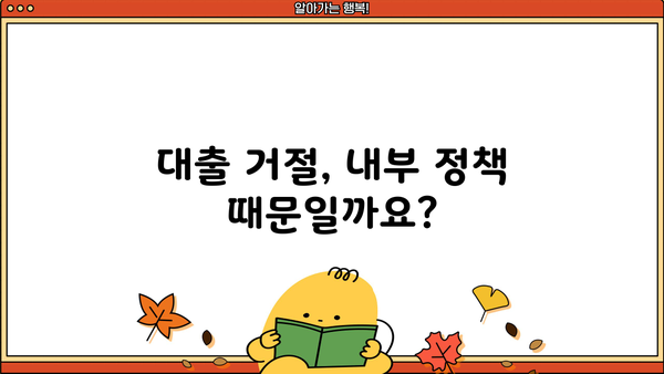 대출 내부정책 거절| 이유와 대응 전략 | 대출 거절, 내부 정책, 대출 심사, 금융 상담, 해결 방안