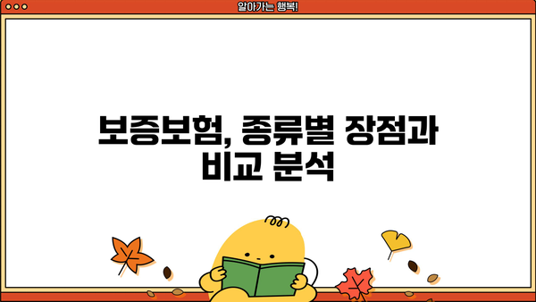 대출 보증보험 완벽 가이드| 종류, 장점, 비교 분석 | 주택담보대출, 신용대출, 보증보험 비교