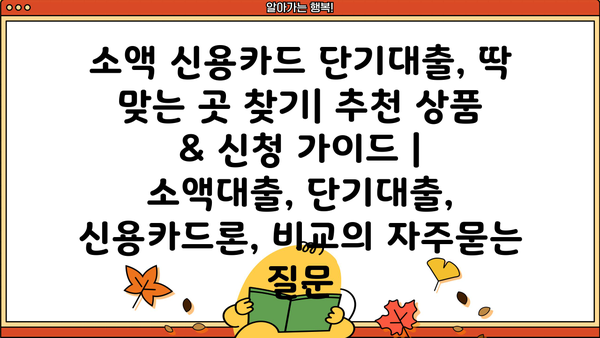 소액 신용카드 단기대출, 딱 맞는 곳 찾기| 추천 상품 & 신청 가이드 | 소액대출, 단기대출, 신용카드론, 비교