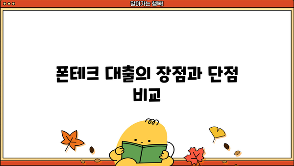 폰테크 대출, 정말 괜찮을까요? | 폰테크, 대출, 장단점, 주의사항, 추천