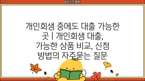 개인회생 중에도 대출 가능한 곳 | 개인회생 대출, 가능한 상품 비교, 신청 방법