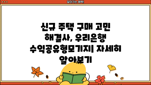 우리은행 수익공유형모기지| 신규 주택 구매 대출 조건, 한도, 금리, 혜택 총정리 | 주택담보대출, 부동산, 금융