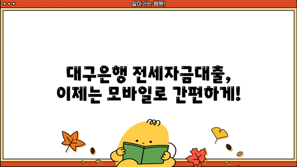 대구은행 무방문 전세자금대출| 모바일로 간편하게 비대면 신청하세요! | 대구은행, 전세자금대출, 비대면, 모바일, 신청방법