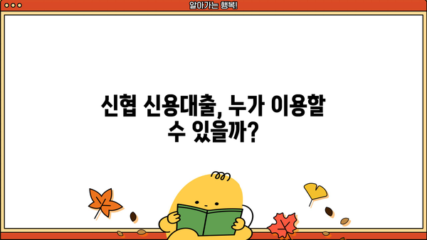 신협 신용대출 비상금 대출 & 마이너스 통장 자격 조건 완벽 가이드 | 신협 대출 조건, 신용대출 한도, 비상금 마련 팁