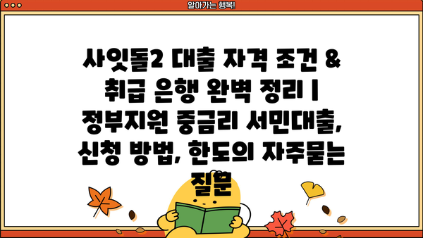 사잇돌2 대출 자격 조건 & 취급 은행 완벽 정리 | 정부지원 중금리 서민대출, 신청 방법, 한도