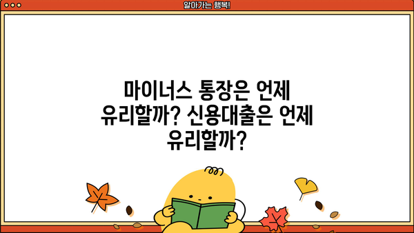 마이너스 통장 vs 신용대출, 똑똑하게 비교 분석 | 대출, 금리, 한도, 장단점