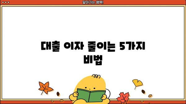 대출 이자, 효과적인 환입 전략 & 꿀팁 | 이자 절감, 상환 계획, 금융 정보