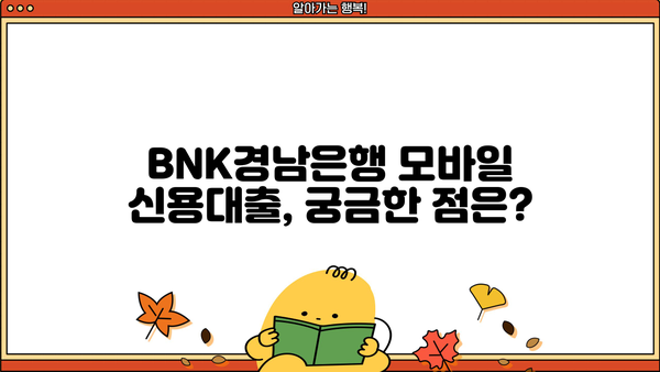 BNK경남은행 모바일 신용대출| 저신용자도 가능할까요? | 금리, 한도, 신청방법 총정리