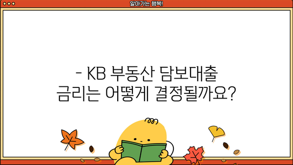 국민은행 KB 일반부동산 담보대출 완벽 가이드 | 자격조건, 한도, 금리, 우대금리 정보