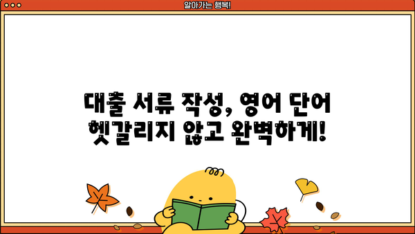 대출 용어 영어로 완벽 정복| 은행 업무, 서류, 금융 용어까지! | 대출, 영어, 금융, 용어, 은행, 서류
