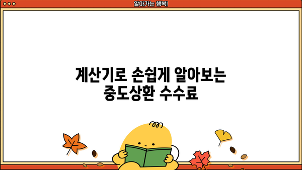 대출 중도상환 수수료, 얼마나 내야 할까요? | 계산 방법, 비교 분석, 절약 팁