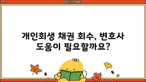 개인회생 채권자, 돈은 어떻게 회수할 수 있을까요? | 채권 회수, 법률 정보, 개인회생 절차