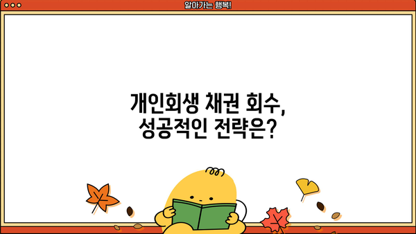 개인회생 채권자, 돈은 어떻게 회수할 수 있을까요? | 채권 회수, 법률 정보, 개인회생 절차