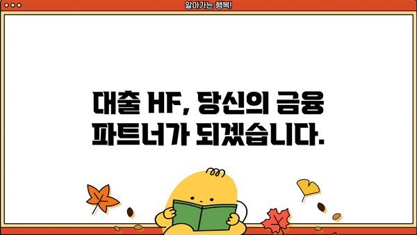대출 HF| 나에게 맞는 최적의 금융 상품 찾기 | 금리 비교, 대출 조건, 신용등급, 금융 상품 추천