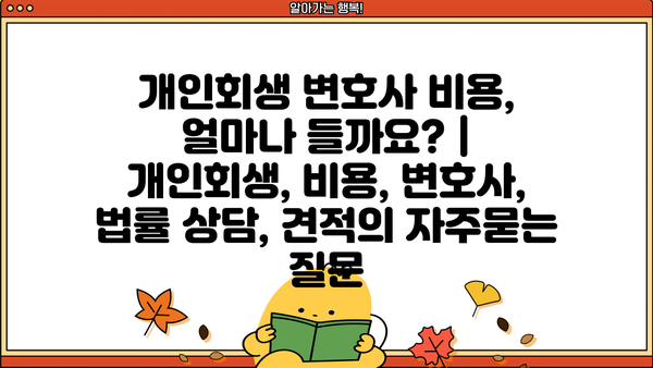 개인회생 변호사 비용, 얼마나 들까요? | 개인회생, 비용, 변호사, 법률 상담, 견적