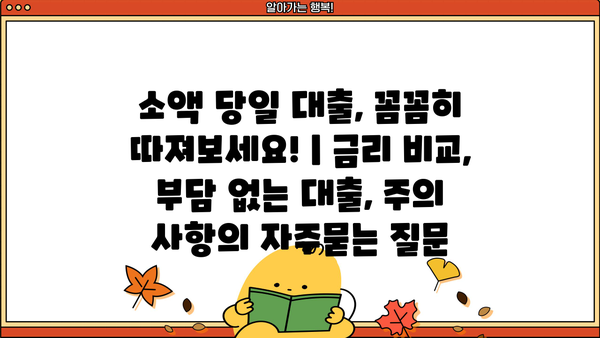 소액 당일 대출, 꼼꼼히 따져보세요! | 금리 비교, 부담 없는 대출, 주의 사항