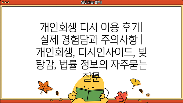 개인회생 디시 이용 후기| 실제 경험담과 주의사항 | 개인회생, 디시인사이드, 빚 탕감, 법률 정보