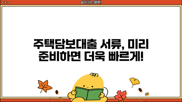 주택담보대출 필요서류 완벽 정리| 은행별 서류 목록 & 준비 팁 | 주택담보대출, 서류, 은행, 준비