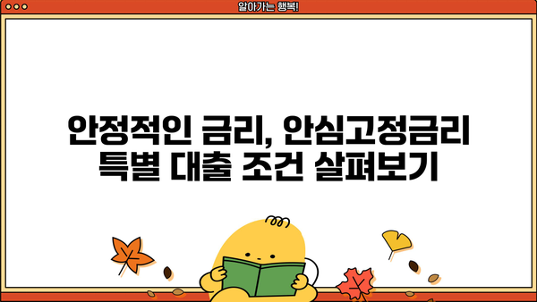 국민은행 안심고정금리 특별 대출 안내| 중소기업 대출 핵심 정보 | 중소기업, 금리, 대출, 안내, 조건