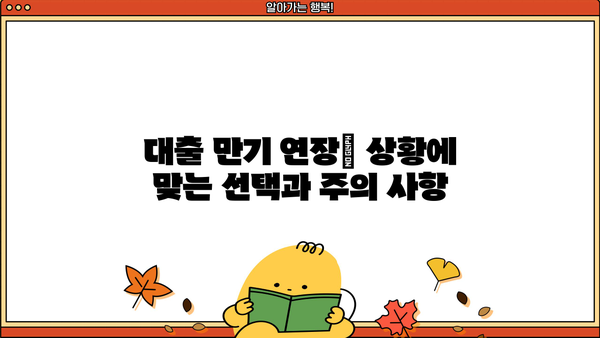대출 만기란 무엇일까요? | 대출 상환, 만기일, 연체, 대출 종류