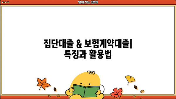 신용·담보·집단·보험계약대출 뜻 완벽 정리| 차이점 비교 & 장단점 분석 | 대출 종류, 금리, 조건, 신청