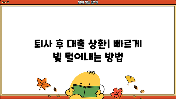 대출 갚고 퇴사하기| 꿀팁 & 실전 가이드 | 퇴사, 재정 계획, 부채 관리, 대출 상환