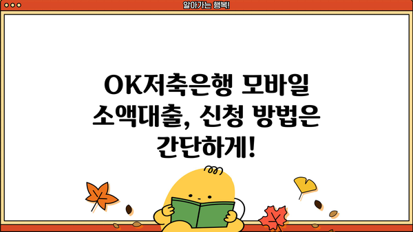 OK저축은행 모바일 소액대출| 무직자 신청 가능! 핵심 정보 총정리 | 무직자 대출, 소액대출, OK저축은행