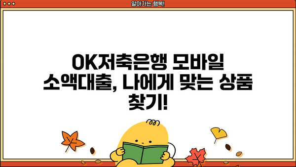 OK저축은행 모바일 소액대출| 무직자 신청 가능! 핵심 정보 총정리 | 무직자 대출, 소액대출, OK저축은행