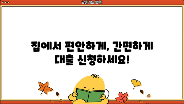 무방문 대출 신청, 이제는 더욱 편리하게! | 비대면 대출, 간편 신청, 빠른 승인, 서류 최소화