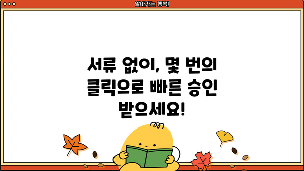 무방문 대출 신청, 이제는 더욱 편리하게! | 비대면 대출, 간편 신청, 빠른 승인, 서류 최소화