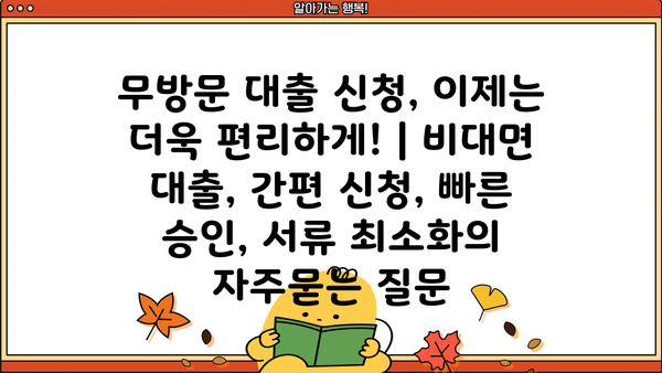 무방문 대출 신청, 이제는 더욱 편리하게! | 비대면 대출, 간편 신청, 빠른 승인, 서류 최소화