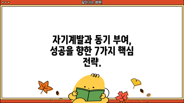 성공을 향한 길잡이| 당신의 꿈을 현실로 만드는 7가지 전략 | 성공, 목표 달성, 자기계발, 동기 부여