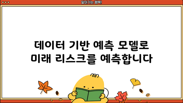 대출 리스크 관리 전략| 금융기관의 안전한 성장을 위한 핵심 가이드 | 리스크 평가, 관리 시스템, 예측 모델, 성공 사례