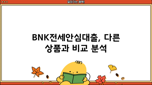 부산은행 BNK전세안심대출 완벽 가이드| 최저금리, 최대한도, 혜택 비교분석 | 부산, 전세자금대출, 금리 비교, 대출 조건, 안전한 전세