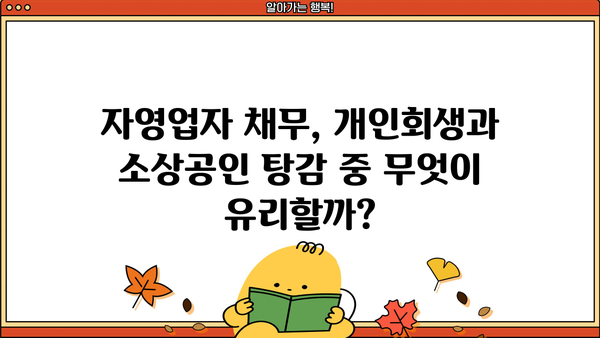 자영업자 채무 정리| 개인회생 vs 소상공인 탕감, 나에게 맞는 선택은? | 채무 해결, 파산, 면책