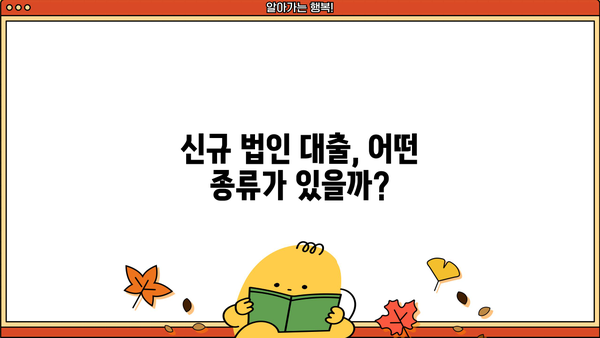 신규 법인 설립, 자금 확보는 이렇게!  | 신규법인대출, 사업자대출, 법인대출, 창업자금