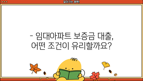 임대아파트 보증금 대출, 계속 고민되시죠? |  내게 맞는 대출 조건 & 신청 방법 알아보기