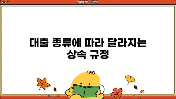 대출 후 사망 시, 가족이 알아야 할 핵심 정보 | 상속, 채무, 보험, 절차