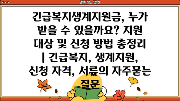 긴급복지생계지원금, 누가 받을 수 있을까요? 지원 대상 및 신청 방법 총정리 | 긴급복지, 생계지원, 신청 자격, 서류