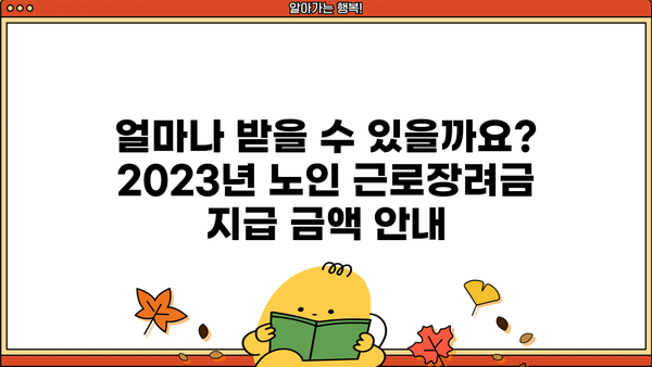 2023년 노인 근로장려금 신청 자격 완벽 가이드 | 신청 대상, 지급 금액, 신청 방법, 서류