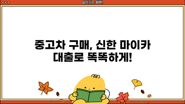 신한 마이카 중고차 대출| 금리, 한도, 기간 비교분석 | 중고차 구매, 대출 조건, 신용등급