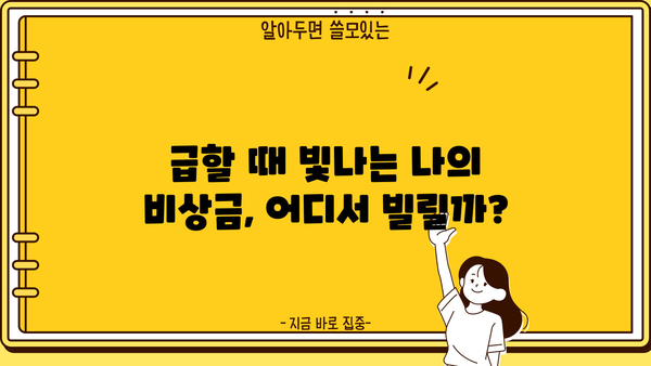 비상금 대출, 어디서 어떻게 받아야 할까요? | 비상금, 대출, 신용대출, 저금리, 빠른 승인