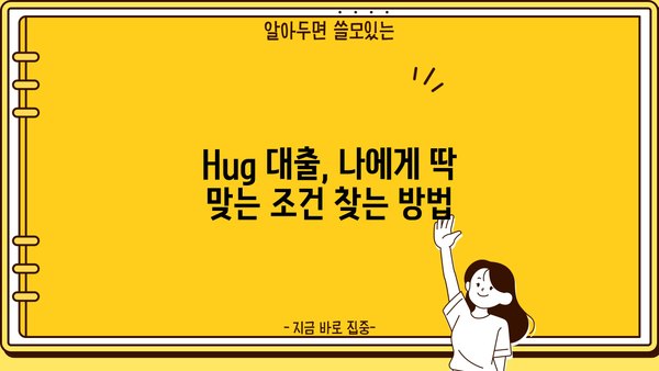 Hug 대출, 나에게 맞는 조건 찾기| 꼼꼼하게 비교 분석해보세요! |  대출 비교, 금리, 조건, 신용대출, 주택담보대출