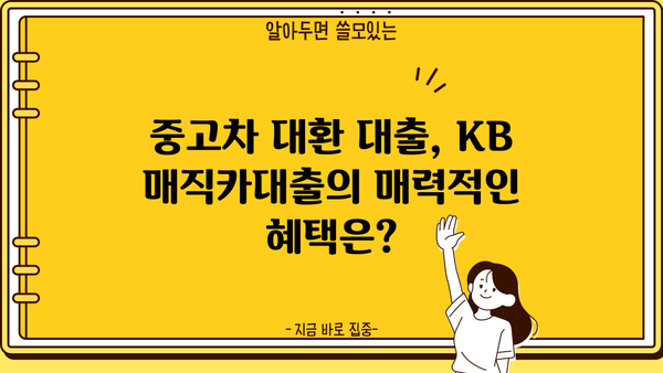 KB 매직카대출 중고차 대환| 혜택 & 자격 조건 완벽 분석 | 중고차 대출, 대환 대출, 금리 비교