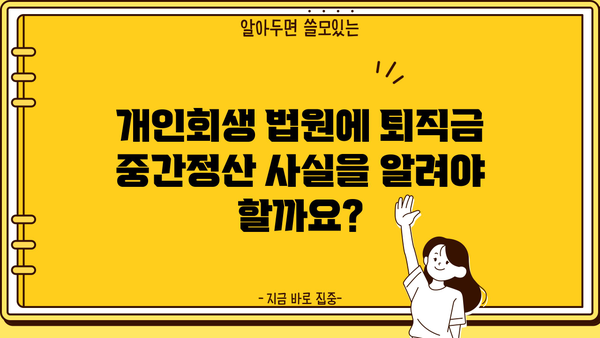 개인회생 중 퇴직금 중간정산, 어떤 서류가 필요할까요? | 개인회생, 퇴직금, 중간정산, 서류, 절차